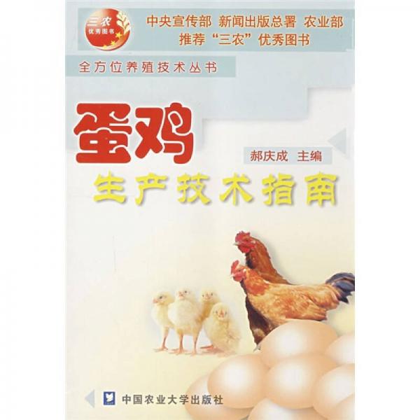 蛋雞生產(chǎn)技術(shù)指南