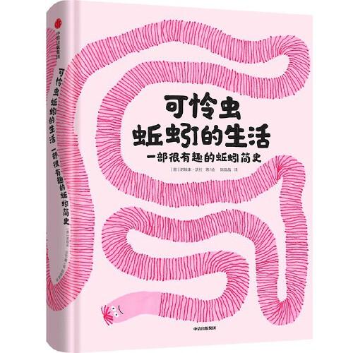 可憐蟲(chóng)蚯蚓的生活：一部很有趣的蚯蚓簡(jiǎn)史