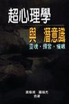 超心理學(xué)與潛意識