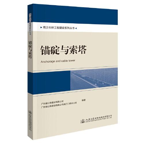 南沙大桥工程建设系列丛书：锚碇与索塔