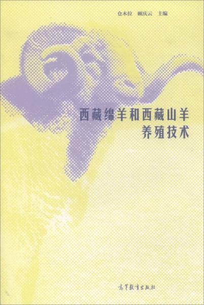 西藏綿羊和西藏山羊養(yǎng)殖技術(shù)