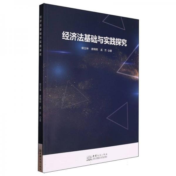 經(jīng)濟法基礎(chǔ)與實踐探究 經(jīng)濟理論、法規(guī) 郭玉坤 唐錦輝 孟芳 新華正版