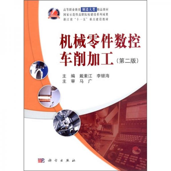機械零件數(shù)控車削加工