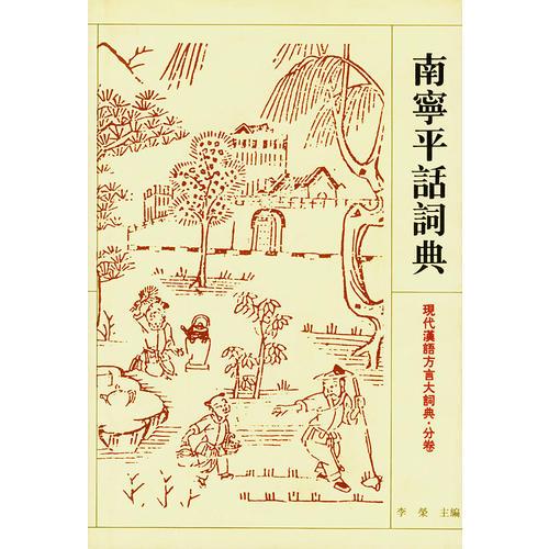 南寧平話詞典