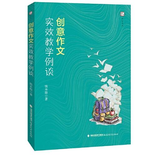 創(chuàng)意作文實(shí)效教學(xué)例談（夢山書系）