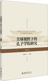 全球視野下的孔子學(xué)院研究 . 第一輯