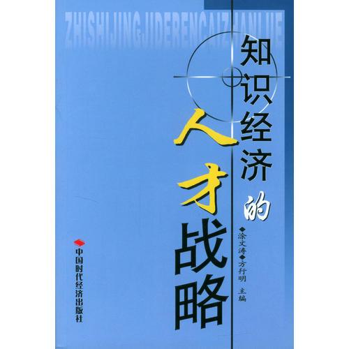知識經(jīng)濟的人才戰(zhàn)略