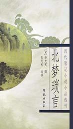 北夢瑣言