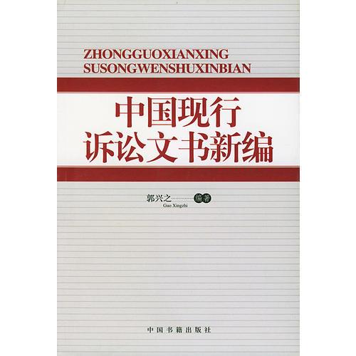 中國現(xiàn)行訴訟文書新編