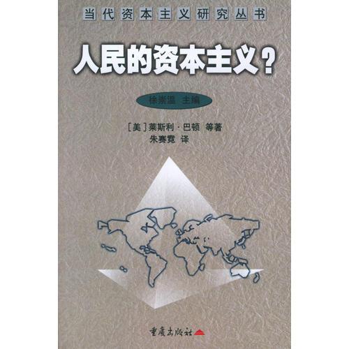 人民的資本主義?