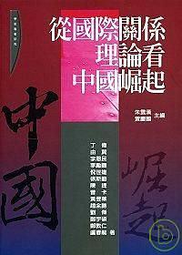 从国际关系理论看中国崛起