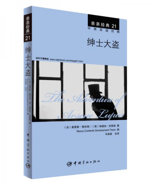 親親經(jīng)典21：紳士大盜