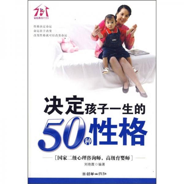 决定孩子一生的50种性格