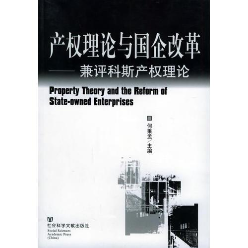 产权理论与国企改革——兼评科斯产权理论