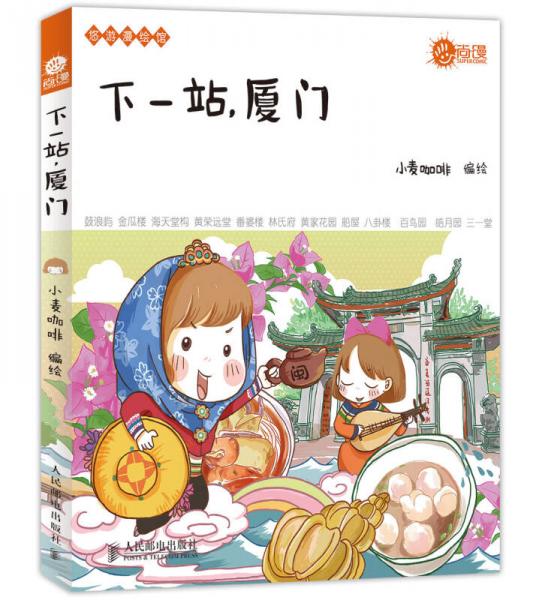 悠游漫繪館：下一站，廈門