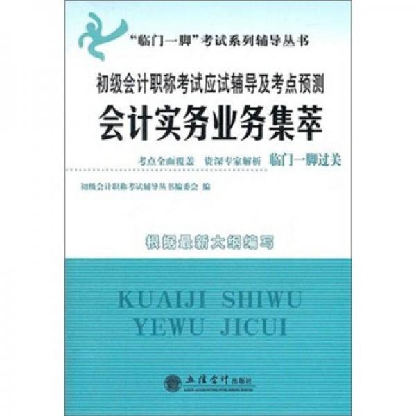 會計實(shí)務(wù)業(yè)務(wù)集萃：初級會計職稱考試應(yīng)試輔導(dǎo)及考點(diǎn)預(yù)測