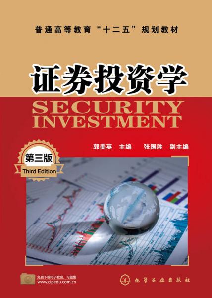 證券投資學(xué)(郭美英)（第三版）