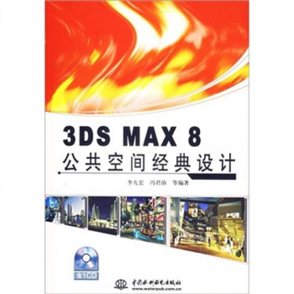 3DS MAX8公共空间经典设计