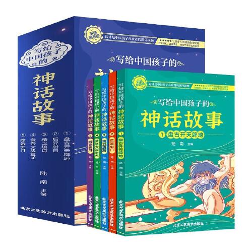 寫給中國孩子的神話故事全5冊(cè) 北京工藝美術(shù)出版社 彩圖注音版 語言生動(dòng)有趣，內(nèi)容豐富，選取了盤古開天辟地，后羿射日等神話故事