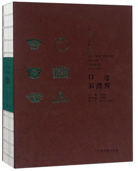 口述石灣陶