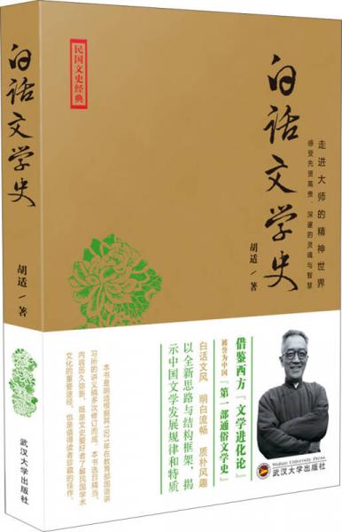 民国文史经典·走进大师的精神世界：白话文学史
