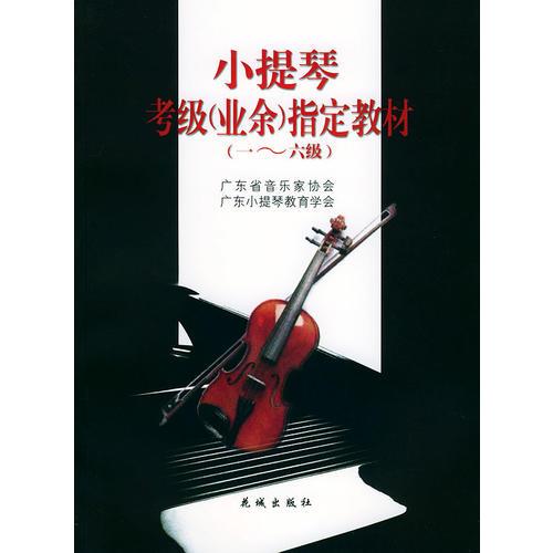 小提琴考级（业余）指定教材（1-6级）