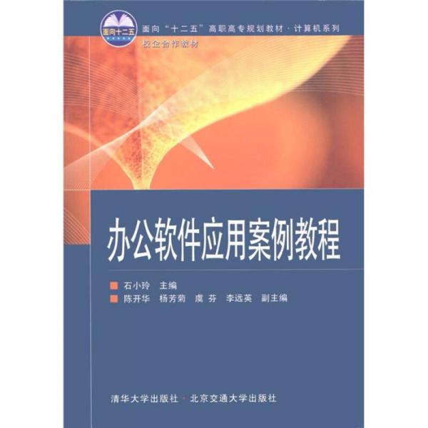 面向“十二五”高职高专规划教材·计算机系列：办公软件应用案例教程