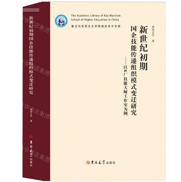 新世紀(jì)初期國(guó)企技能傳遞組織模式變遷研究--以K廠技能大師工作室為例(精)/重點(diǎn)馬克思主義學(xué)院建設(shè)學(xué)術(shù)文庫(kù)