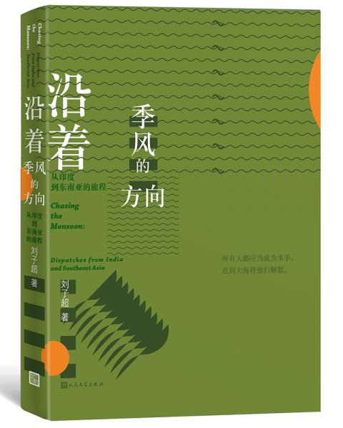 沿著季風(fēng)的方向