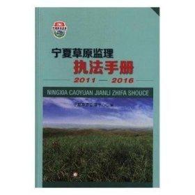 寧夏草原監(jiān)理執(zhí)法手冊(2011-2016)ISBN9787552541403