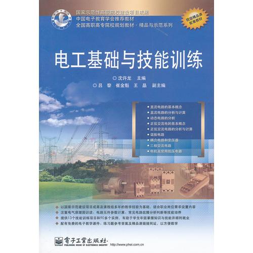 電工基礎與技能訓練