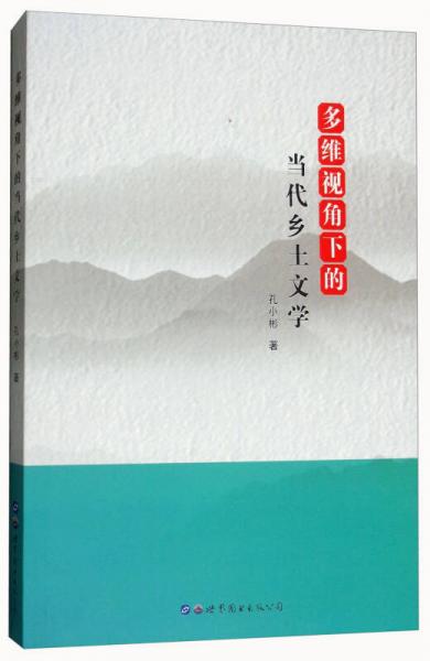 多維視角下的當代鄉(xiāng)土文學