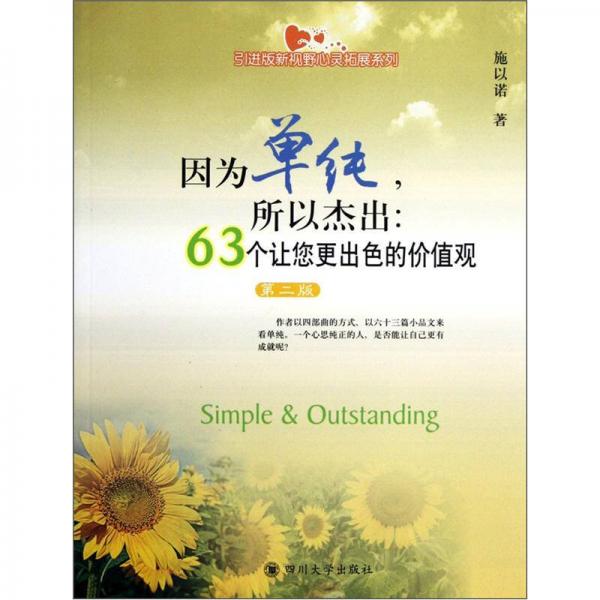 因为单纯，所以杰出:63个让您更出色的价值观