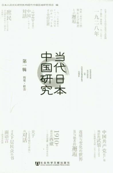 当代日本中国研究（第1辑）：历史·社会