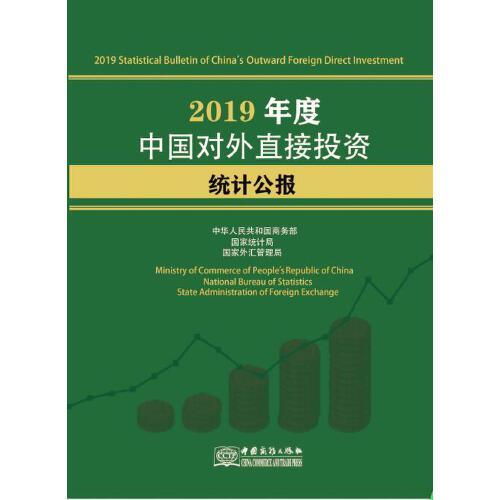 2019年度中国对外直接投资统计公报