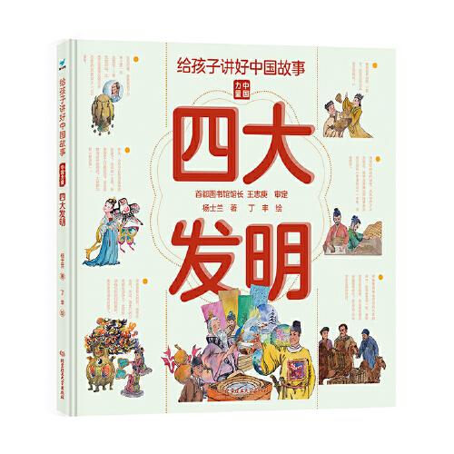 給孩子講好中國故事：四大發(fā)明