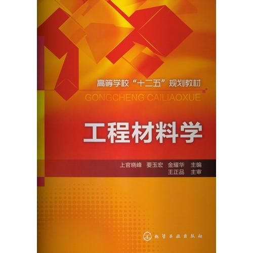 工程材料學(xué)(上官曉峰)