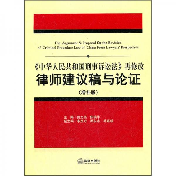《中华人民共和国刑事诉讼法》再修改律师建议稿与论证（增补版）