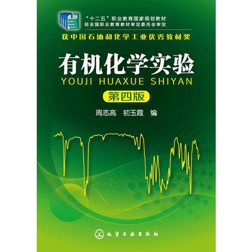 有機(jī)化學(xué)實(shí)驗(yàn)(周志高)(第四版)