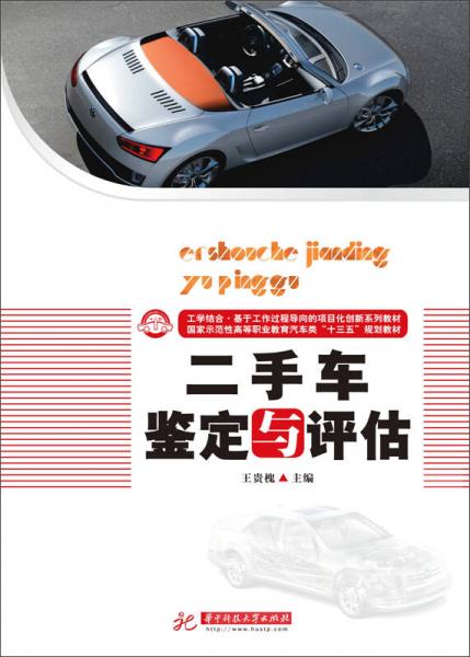 二手車鑒定與評估