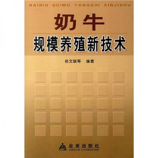 奶牛規(guī)模養(yǎng)殖新技術(shù)
