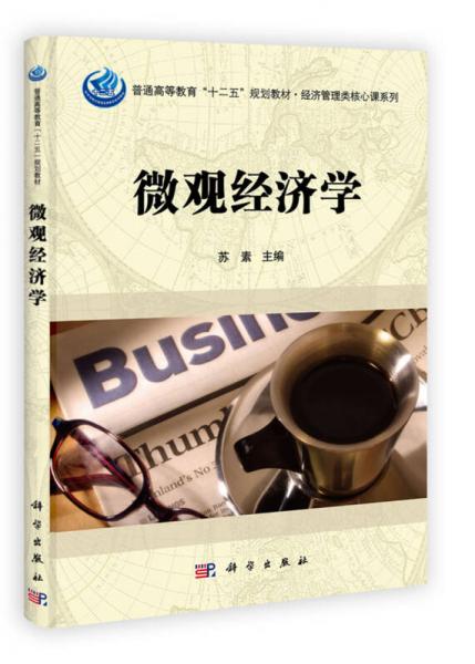 科學(xué)出版社普通高等教育“十二五”規(guī)劃教材·經(jīng)濟管理類核心課系列：微觀經(jīng)濟學(xué)