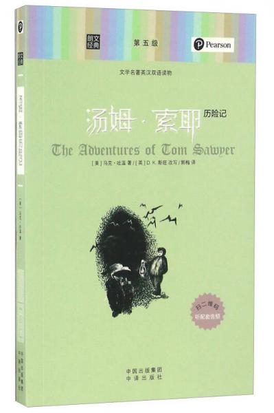 湯姆·索耶歷險(xiǎn)記/朗文經(jīng)典·文學(xué)名著英漢雙語(yǔ)讀物