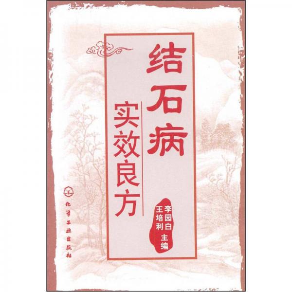 結(jié)石病實(shí)效良方