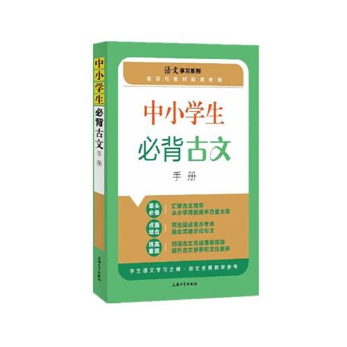 中小學(xué)生必背古文手冊