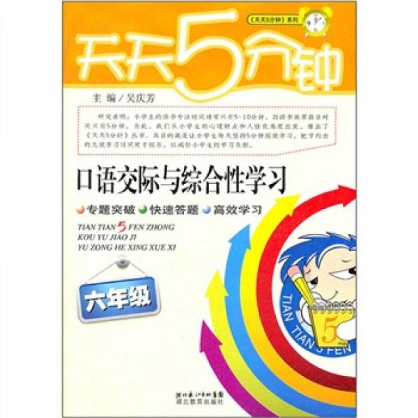 《天天5分钟》系列：口语交际与综合性学习（六年级）