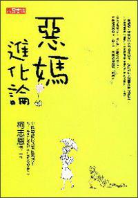 惡媽進化論