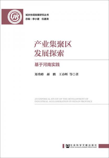 產(chǎn)業(yè)集聚區(qū)發(fā)展探索——基于河南實(shí)踐