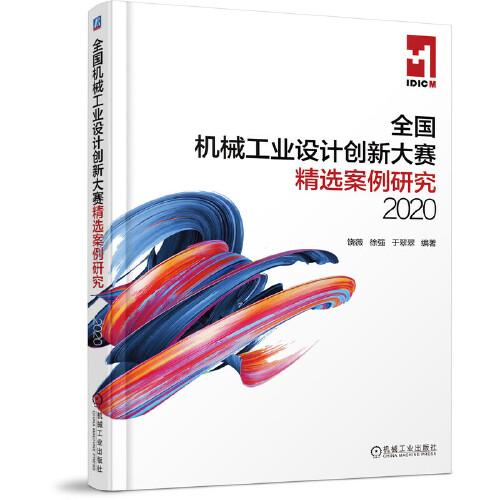 全国机械工业设计创新大赛精选案例研究（2020）