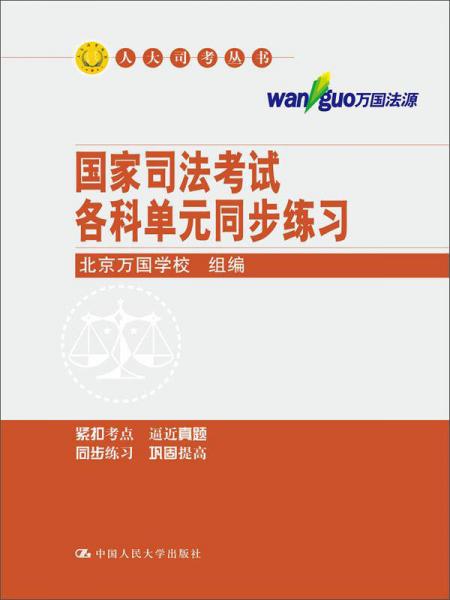 人大司考丛书：国家司法考试各科单元同步练习